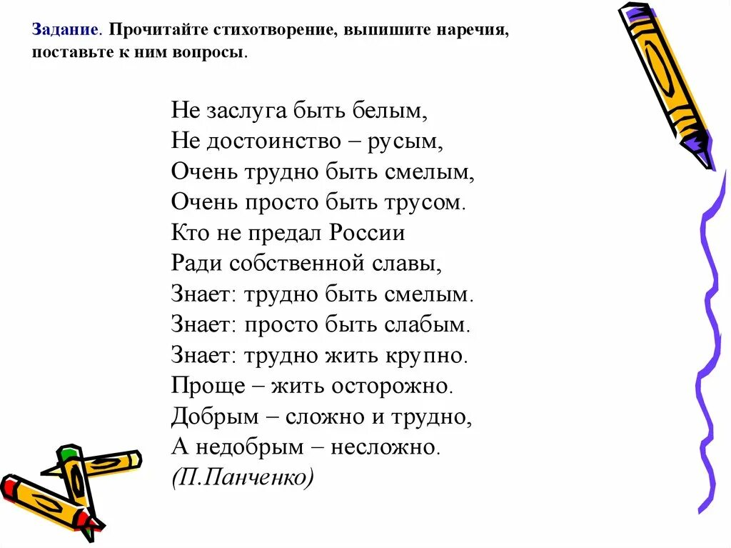 Просто прочти стихотворение. Задание. Прочитайте стихотворение. Стихотворение с наречиями 7 класс. Стихотворение не заслуга быть белым. Не заслуга быть белым не достоинство.