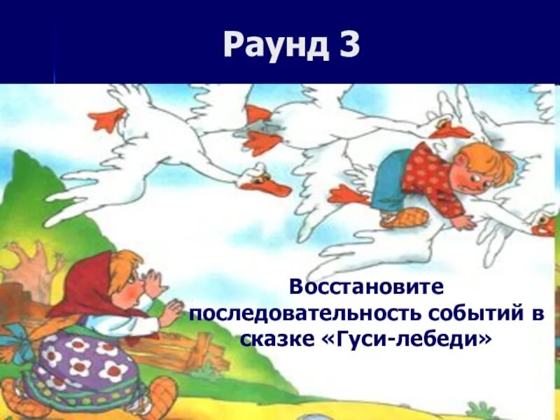 Русские народные сказки мероприятия. Гуси-лебеди сказка последовательность событий. Восстанови последовательность событий в сказке гуси лебеди. Событие сказка. Последовательность сказки гуси лебеди.