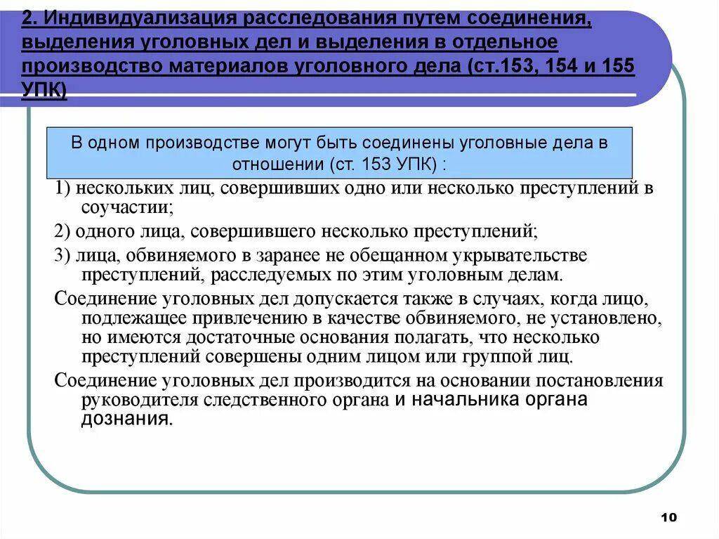 154 упк. Соединение и выделение уголовных дел. Основания и порядок соединения и выделения уголовных дел. Выделение материалов уголовного дела и выделение уголовного дела. Основания для соединения уголовных дел.