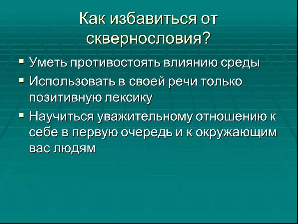 Как избавиться от сквернословия. УАК избавиться оттсквернословия. Памятка как избавиться от сквернословия. Презентация по сквернословию. Ненормативная лексика слова