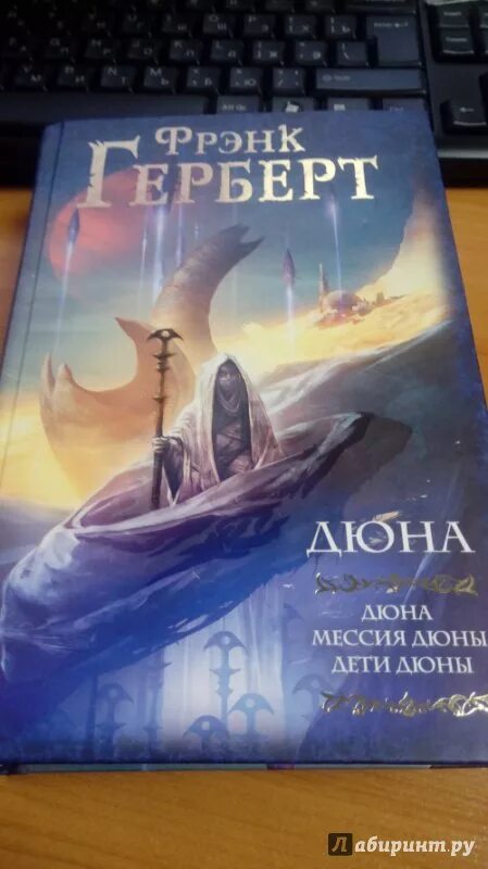 Фрэнк герберт мессия дюны. Дети дюны фрэнк герберт книга. дюна мессия дюны дети дюны фрэнк герберт книга.