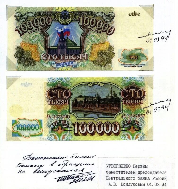 Банкнота 100000 рублей 1993. Купюры банка России 1993 года. 100000 Рублей купюра 1993. Банкноты банка России 1995 года.