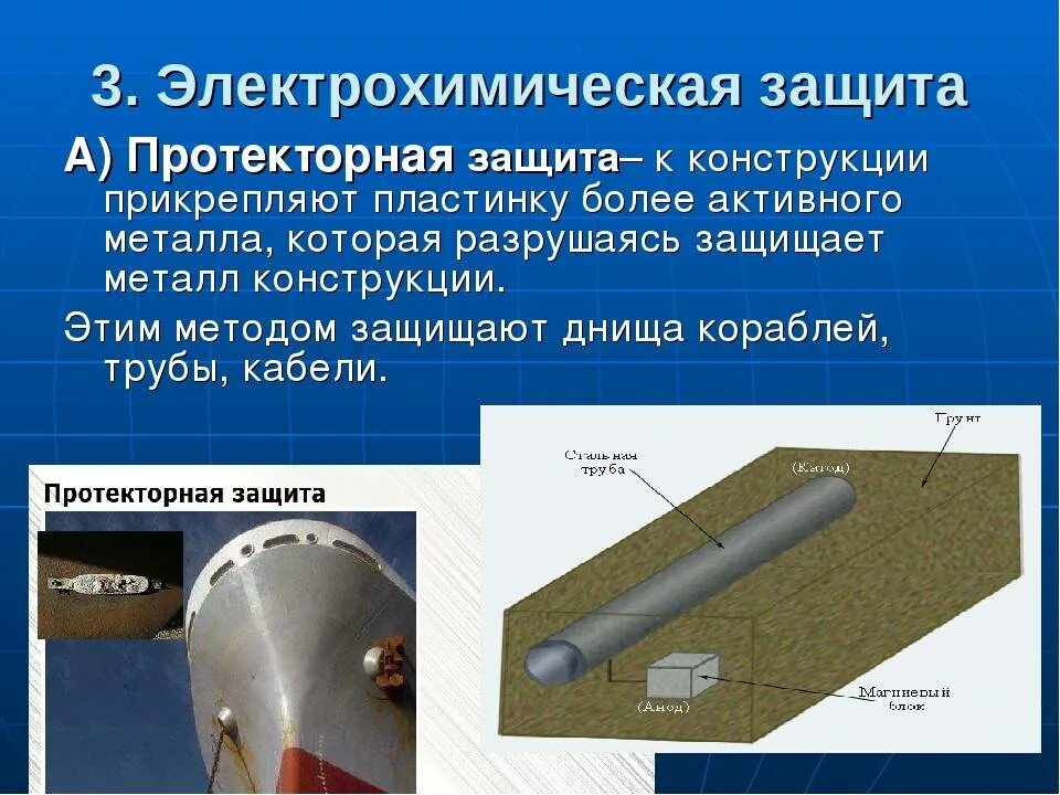 Слой для защиты от коррозии. Протекторный метод защиты нефтепровода от коррозии. Активная защита металла от электрохимической коррозии. Коррозия металла протекторная защита. Протекторная и катодная защита металлов от коррозии.