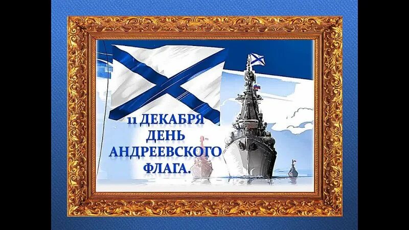День андреевского флага 2025. День андреевского флага 11 декабря. день андреевского флага 11. день андреевского флага 11 декабря открытки. день андреевского флага 11 декабря гифки.