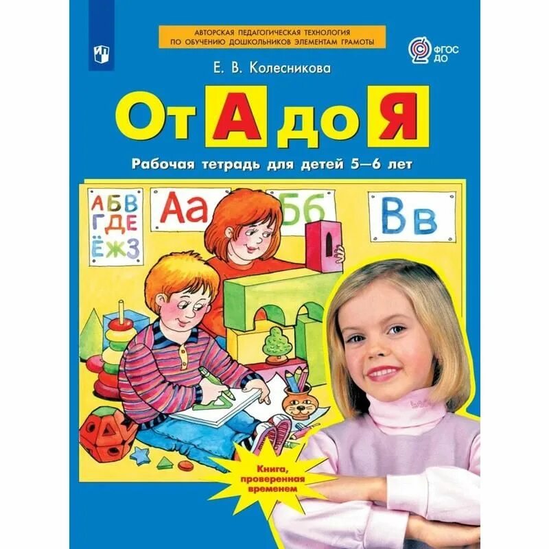 Тетрадь колесникова 5-6 лет математика. В. Е в колесникова от а до я рабочая тетрадь для детей 5-6 лет. Рабочая тетрадь по математике для детей 5-6 лет колесникова. Колесникова 5-6 лет рабочая тетрадь по развитию речи.