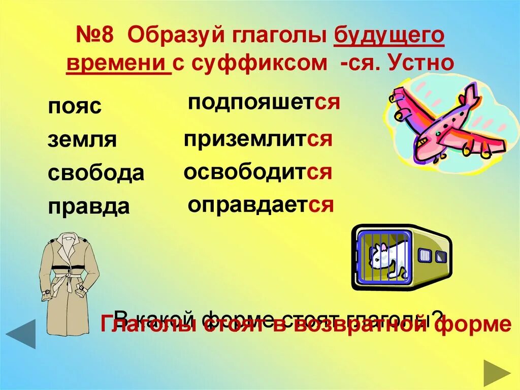 Образуй глаголы с суффиксом