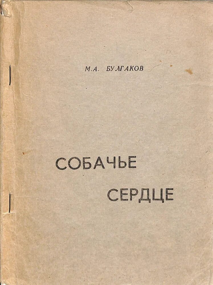 Повесть Булгакова Собачье сердце. Собачье сердце книга первое издание. Собачье сердце книга 1987. Булгаков Собачье сердце первое издание. Повести булгакова читать