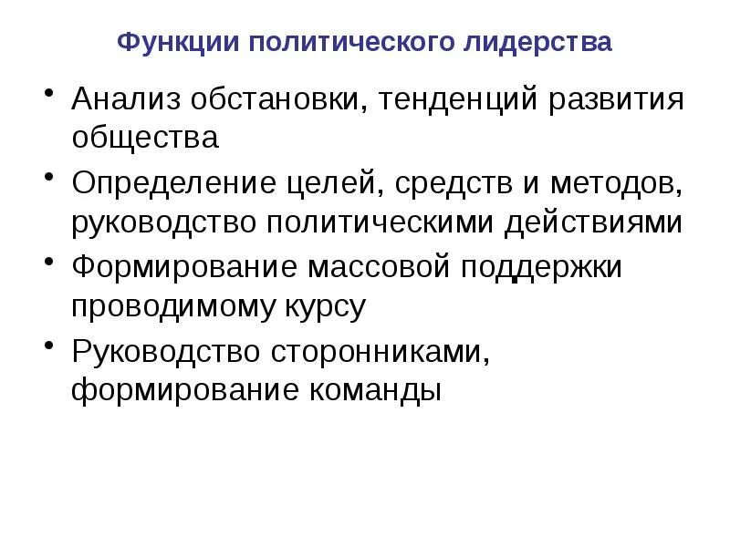 Функции политического руководства. Функции политического лидерства. Тенденции развития политического лидерства. Современные тенденции развития политического лидерства.. Формирование политического лидерства.