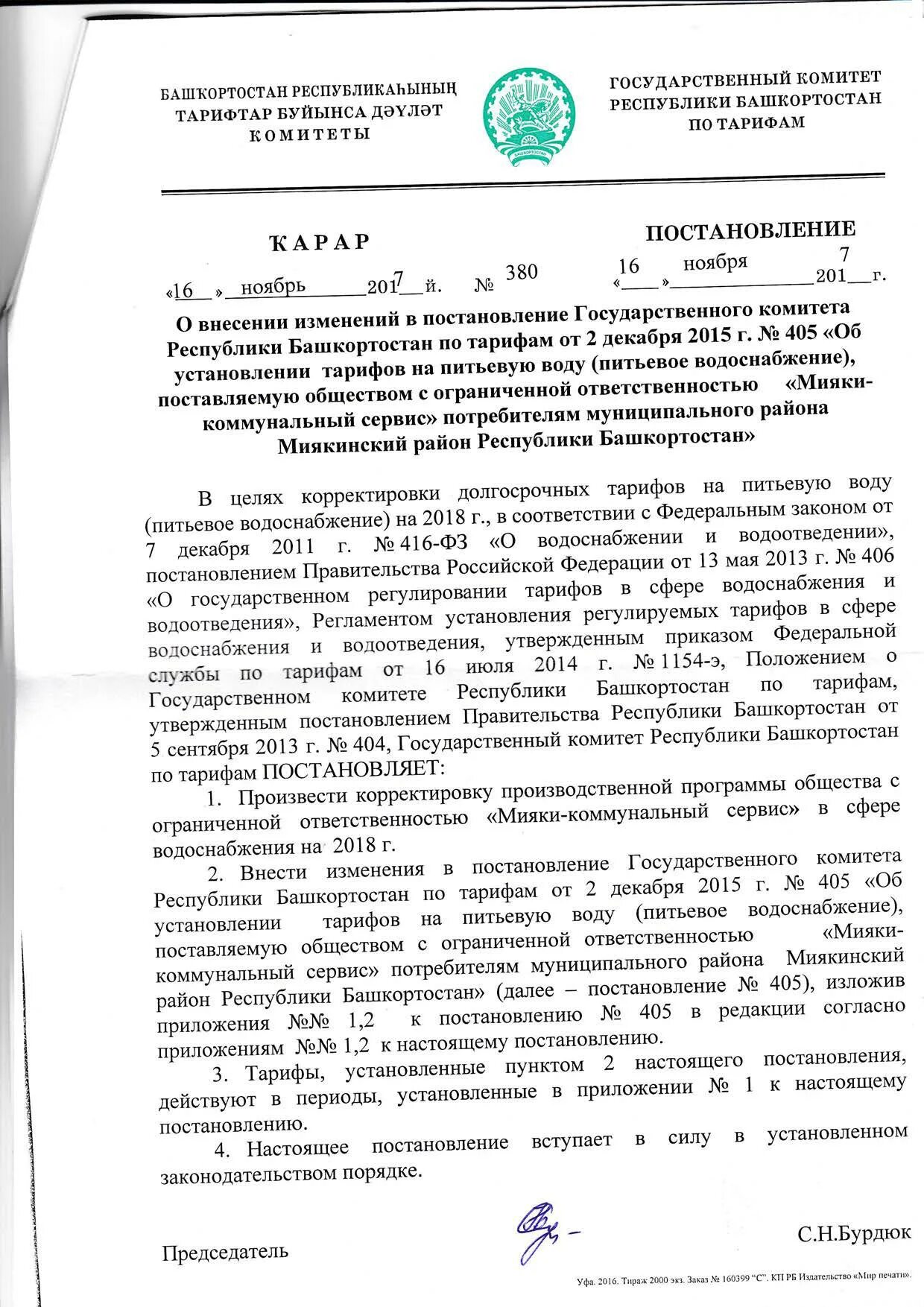 Установление тарифов на воду. Постановление 946. Государственный комитет по тарифам Республики Башкортостан. Постановление воды как называется. Какое последнее постановление о воде.