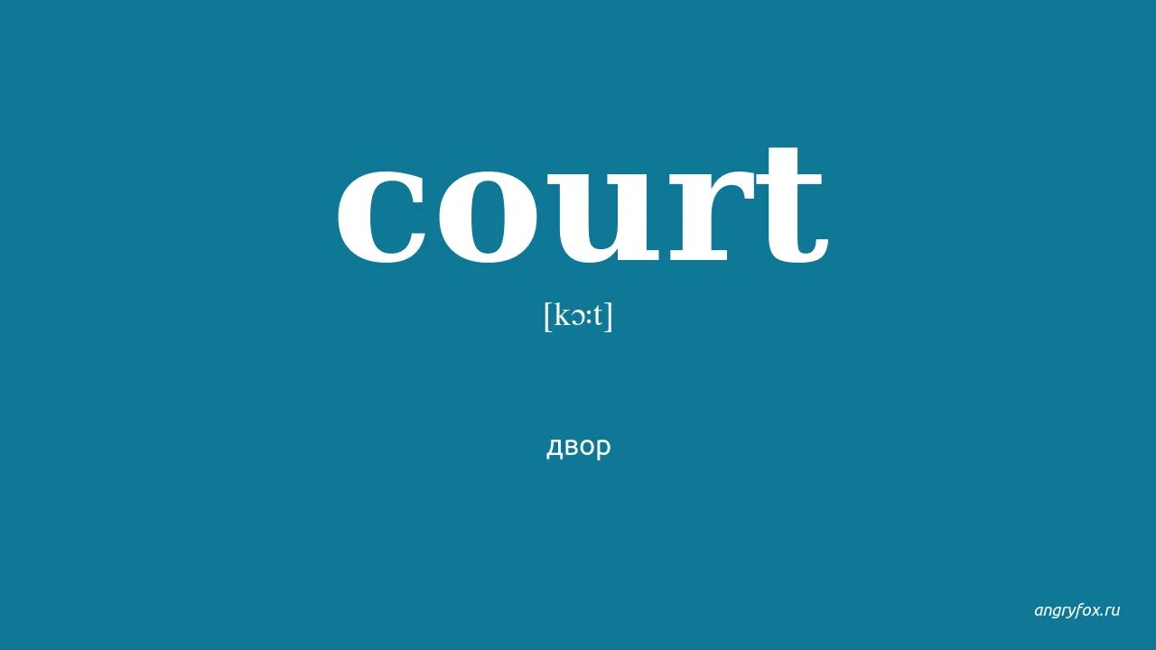 Court name. Court перевод. court перевод на русский. youglish. court французский перевод.