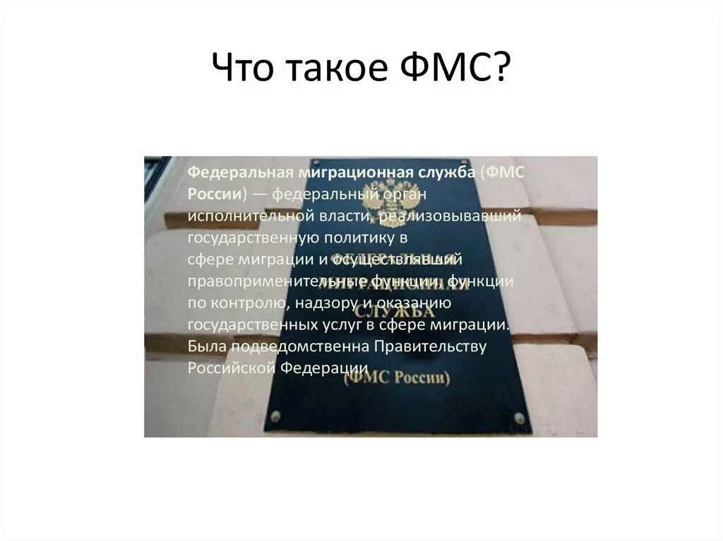 Федеральную миграционную службу российской федерации. Органы в сфере миграции. Что такое ФМС России расшифровка. Миграционная служба. УФМС России.