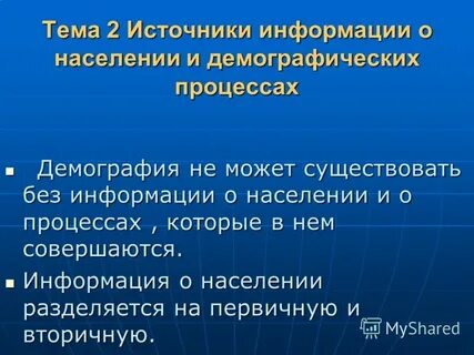 Источники информации о населении