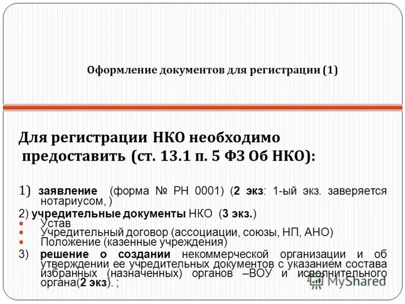 заявление о продолжении деятельности. минюст отчет о деятельности нко. регистрация документов в организации необходима для. образец бланка благотворительного фонда. заявление о продолжении деятельности в минюст.