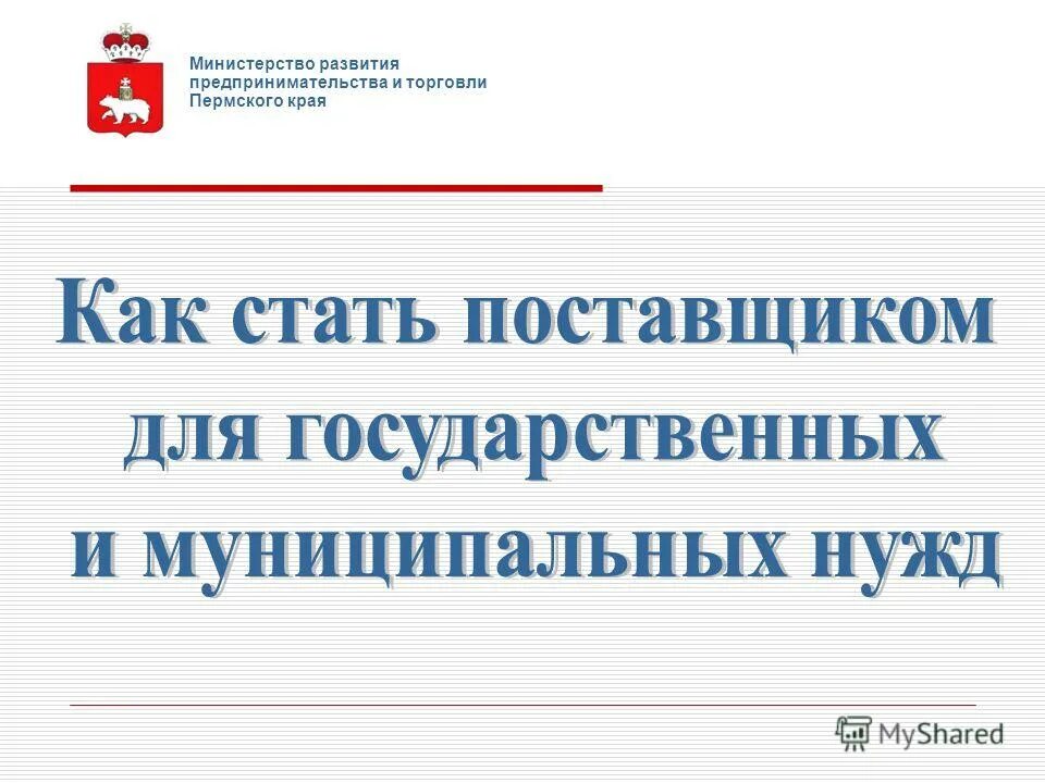 Министерство развития предпринимательства