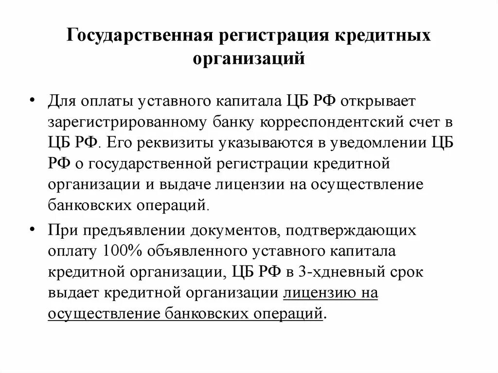 Инструкция о государственной регистрации банков. Гос регистрация кредитных организаций. Порядок государственной регистрации кредитной организации. Особенности государственной регистрации кредитных организаций. Порядок регистрации кредитных организаций.