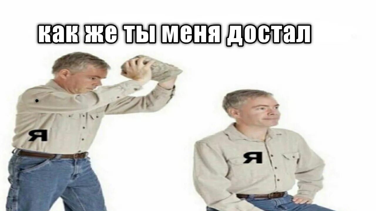 Я бью два раза