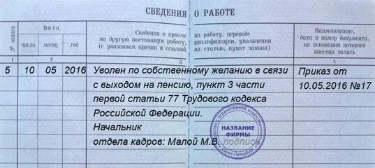 Запись в трудовой увольнение по собственному желанию 2022. Запись в трудовой книжке об увольнении по собственному желанию 2021. Основание увольнения по собственному желанию в трудовой книжке. Заполнение трудовой книжки по увольнению по собственному желанию. Увольнение в декрете по собственному желанию