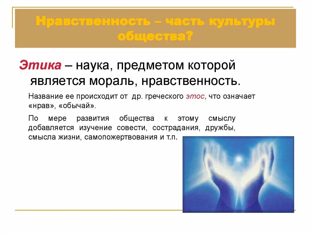 Наука объектом изучения которой являются мораль. Наука предметом которой является мораль нравственность. ..........наука прнедметомкоторой является моральнравственность. нравственность, мораль, этика. название. этика науки.