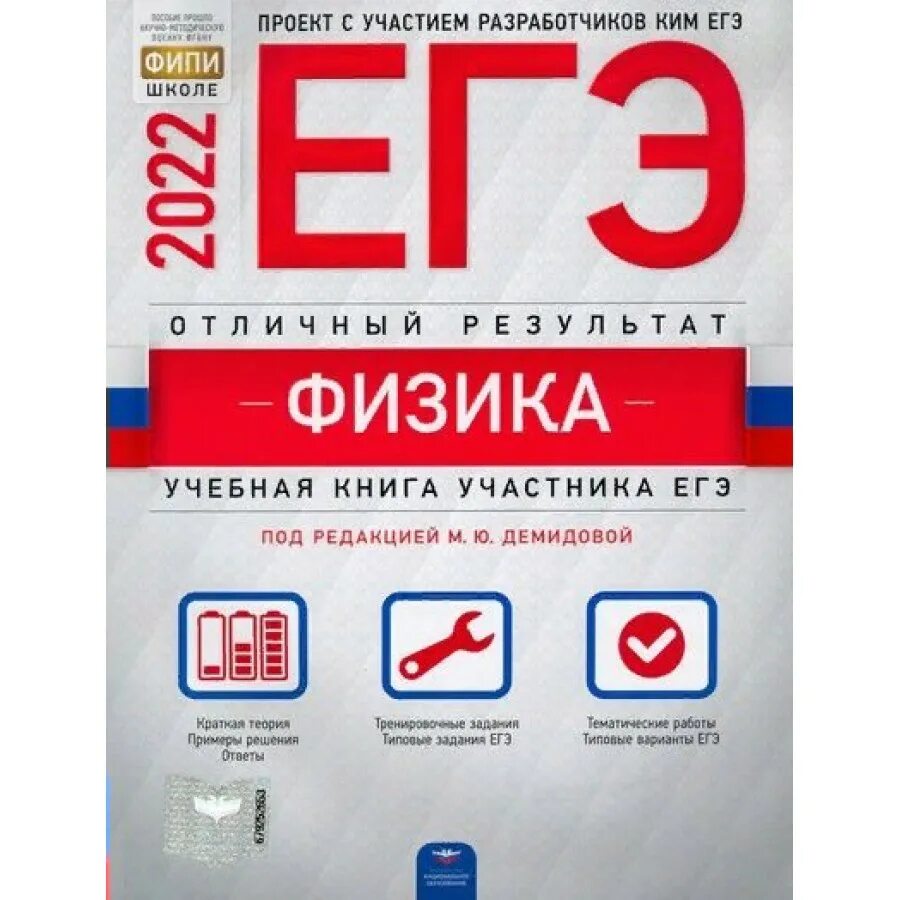 Национальное образование русский огэ. ЕГЭ английский. ЕГЭ физика 2022 Демидова. ЕГЭ английский книжка. ФИПИ ЕГЭ физика 2022.