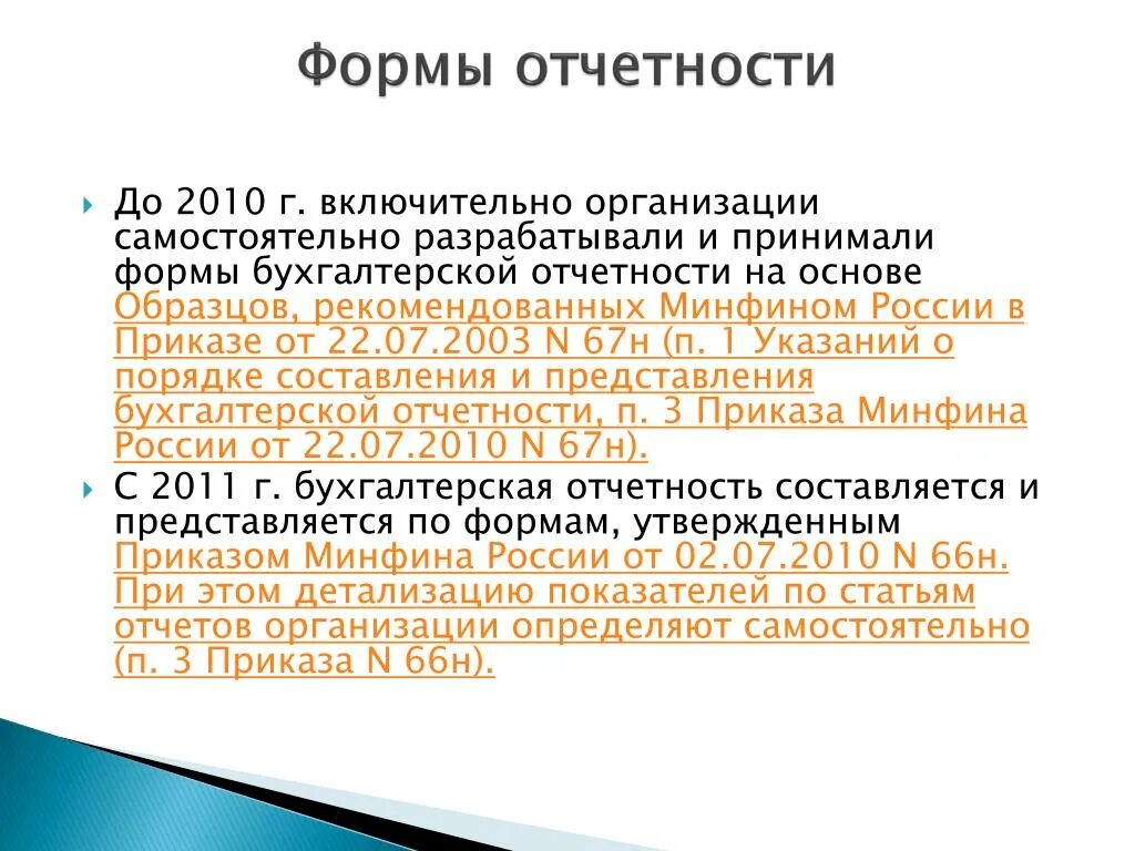 Федресурс бух отчетность. Формы отчетности. Формы бухгалтерской отчетности. Формы отчетности организации. Формы и виды бухгалтерской отчетности.