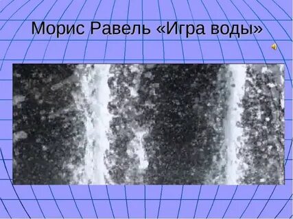 Урок игра вода