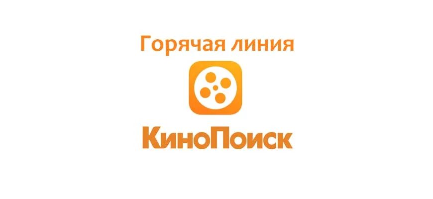 Кинопоиск войти по телефону. КИНОПОИСК горячая линия. КИНОПОИСК горячая линия номер телефона. Номер телефона КИНОПОИСК. КИНОПОИСК телефон горячей линии.