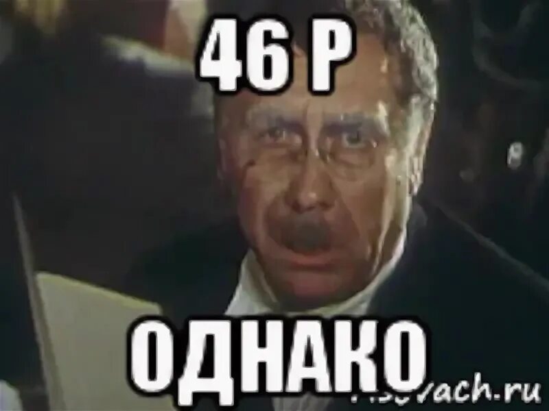 В 2006 году однако. Киса Воробьянинов однако. 12 Стульев однако Воробьянинов. Однако киса Воробьянинов огурцы. Однако киса.