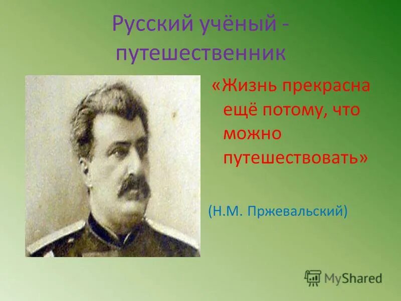 Ученый который путешествовал по азии 24 года. Ученый который путешествовал по азии 24 года