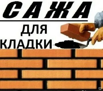 Сажа для раствора для кладки