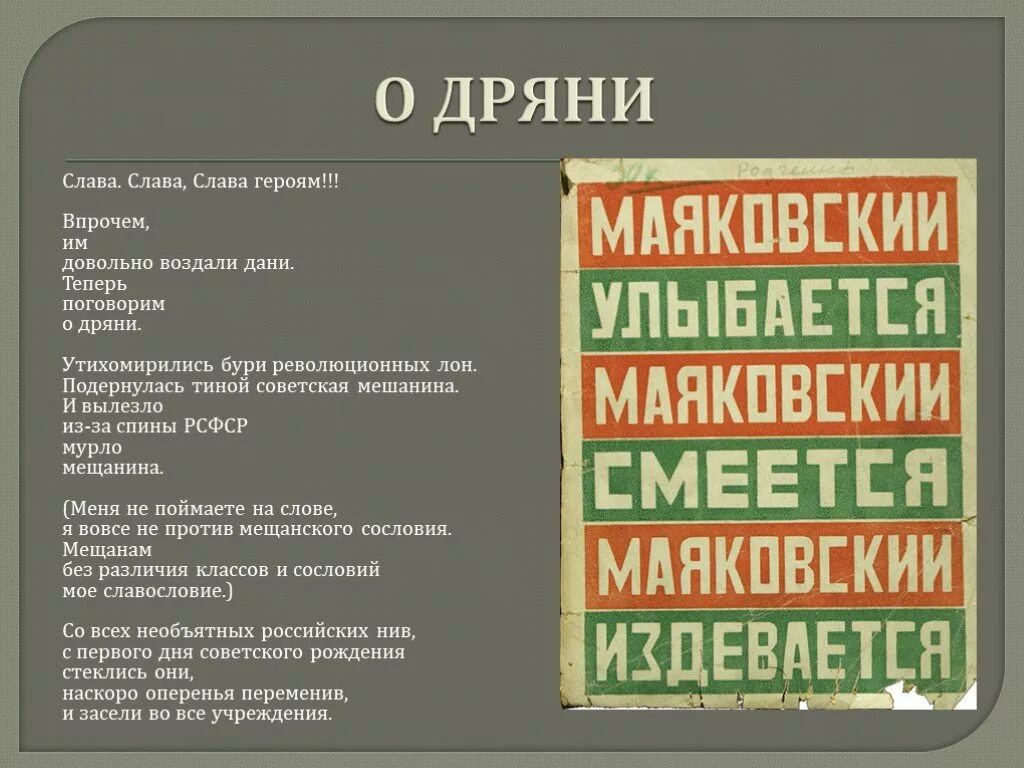 Слава Слава героям Маяковский. Стихотворение о дряни. Анализ стихотворения о дряни. Маяковский о дряни стих. Вспомни маяковский