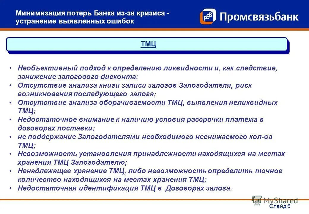 Риск потерь банка в результате ошибок сотрудников. Риск потери залога. метод минимизации риска ликвидности банка. минимизировать потери. минимизация потерь.