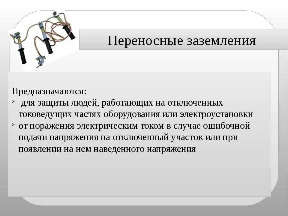 Установка переносного заземления в электроустановках. Порядок наложения переносного заземления. правила установки переносного заземления. наложение переносного заземления в электроустановках. правила наложения переносного заземления.