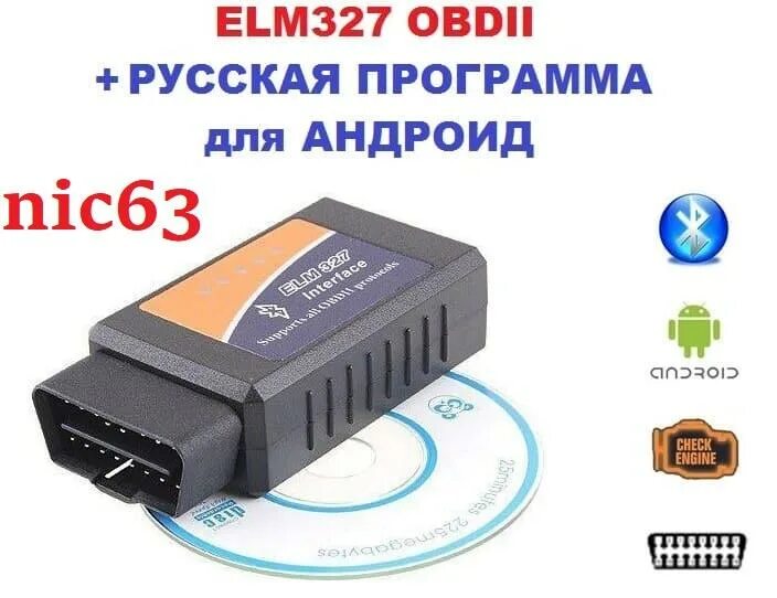 Сканер автомобильный диагностический елм 327. Сканер елм 327 обд2. ОБД-2 диагностический адаптер elm327. Сканер автомобильный диагностический елм 327 версия 1.5. Программа для диагностики обд 2