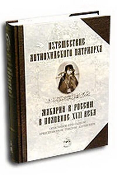 Путешествие патриарха антиохийского макария. Путешествие антиохийского патриарха макария в россию книга. Путешествие антиохийского патриарха макария в россию книга. Путешествие патриарха антиохийского макария. Антиохийский патриарх макарий.