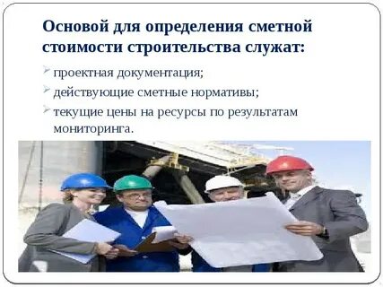 Основы определения сметной стоимости строительства