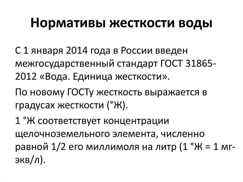 Норматив жесткости питьевой воды. Нормативы жесткости воды гигиена. Жесткость воды норма. Показатели жесткости воды. Жесткость воды 2 1 какая
