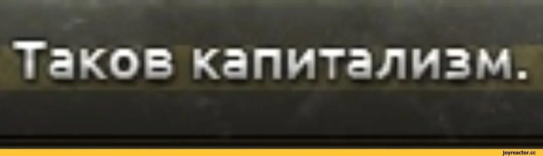 Задать таков. Таков капитализм. таков капитализм hoi 4. таков капитализм мем. таков капитализм hoi4 мем.