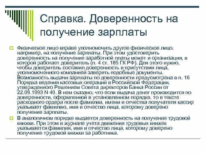 Получение зарплаты на третье лицо. Получение зарплаты на третье лицо