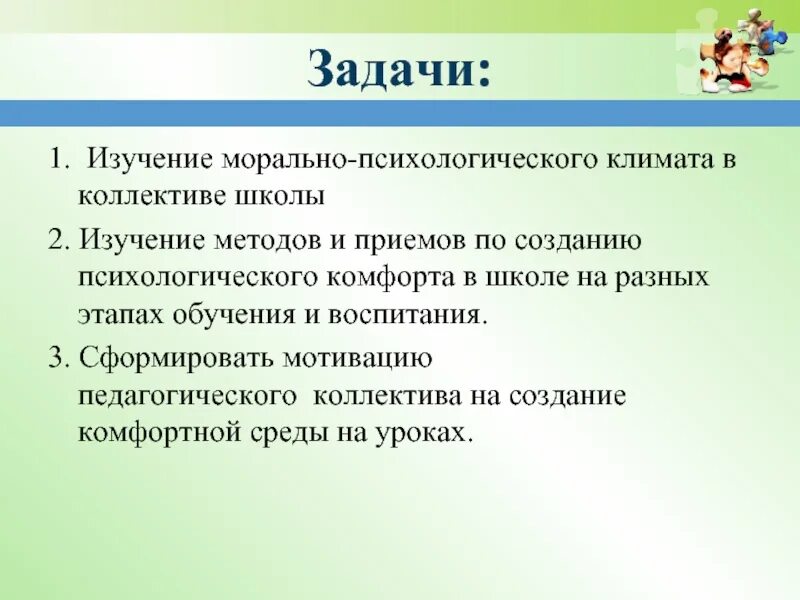 Методики изучения коллектива в школе. Психологией комфорт в школе важное условие. Мероприятия по созданию комфортности обучения в школе.