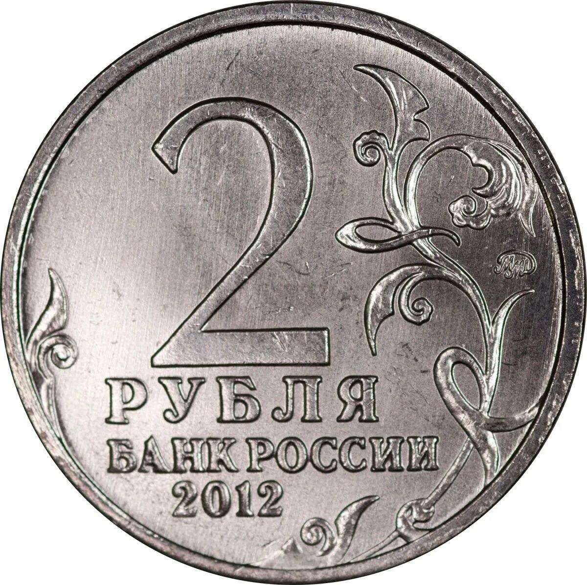 Монета 2 рубля. Монета 2 рубля 2012. Монета 2 рубля 2014. Монеты россии 2012
