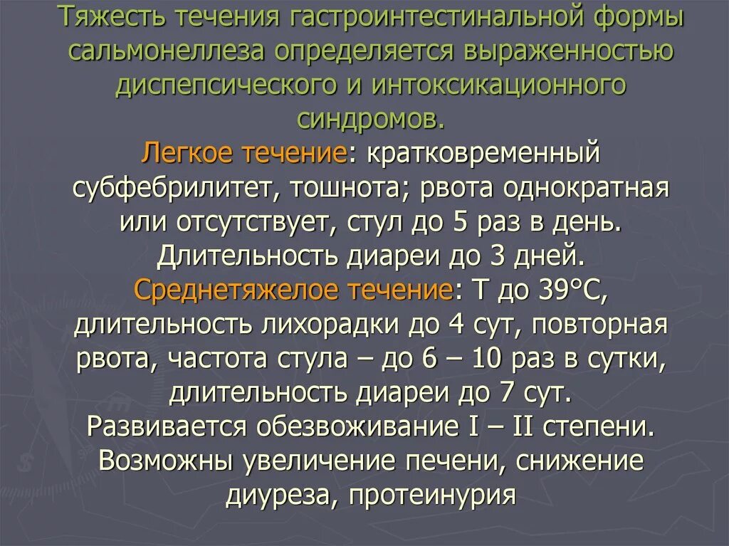 Клинический вариант гастроинтестинальной формы сальмонеллеза. Клинические проявления гастроинтестинальной формы сальмонеллеза. Сальмонеллез формы течения. Клинические формы течения сальмонеллеза. Гастроинтестинальная форма сальмонеллеза