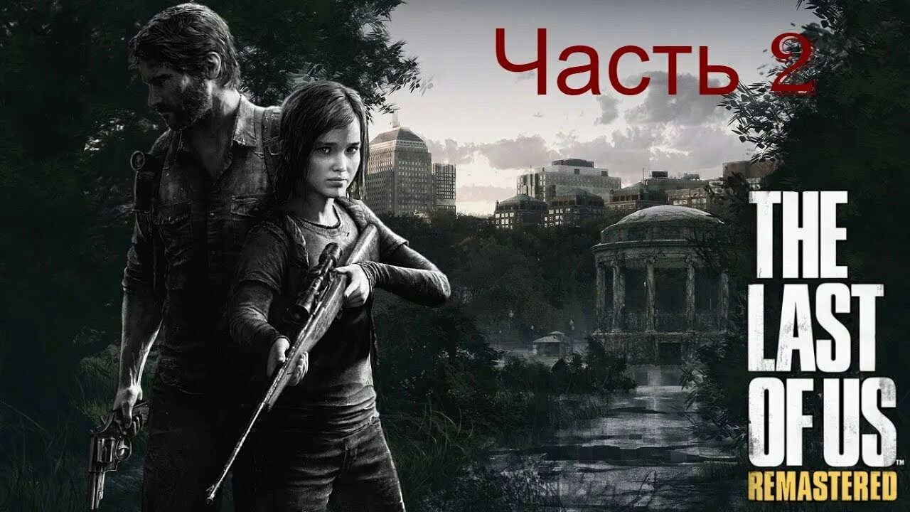 The last two ones. Одни из нас 1 часть ремастер. The last of us 2013.