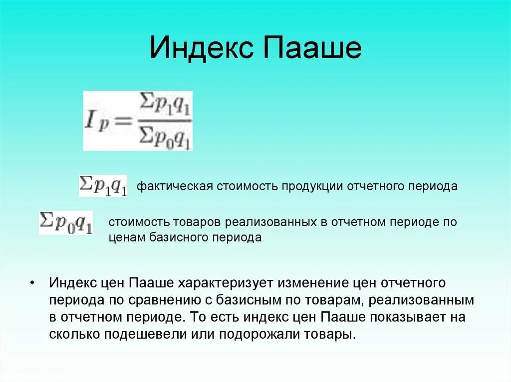 Период цены. Индекс Пааше. Индекс цен Пааше. Формула Пааше. Индекс цен Пааше формула.