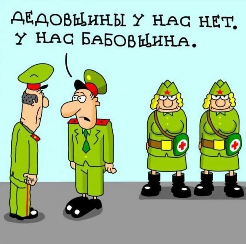 День военных комиссариатов картинки прикольные. Армия приколы. Анекдоты про армию в картинках. Смешные рисунки про армию. Карикатуры про армию.