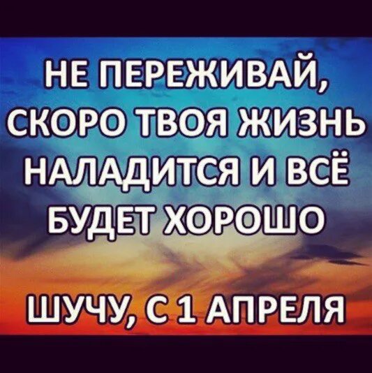 Все будет хорошо по любому. Жизнь налаживается статус. Скоро все наладится. Все обязательно наладится. Жизнеутверждающие картинки с цитатами.
