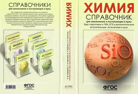 Лучшие справочники по химии