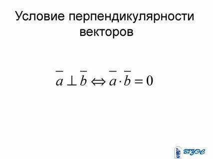Коллинеарные векторы перпендикулярны
