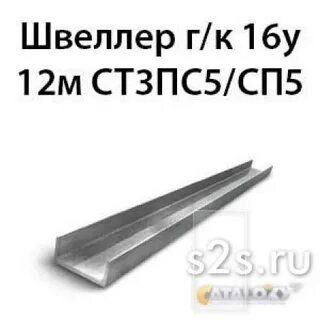 Швеллер 16у