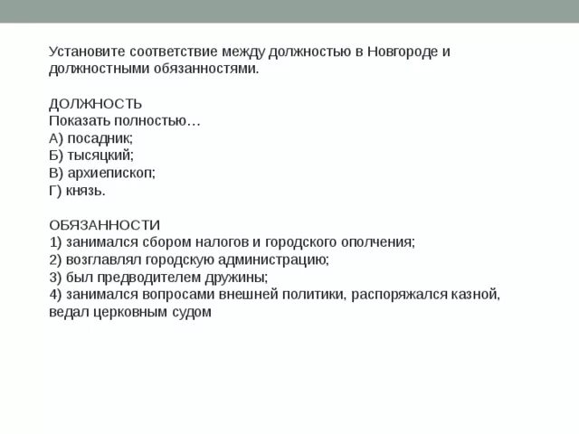 Посадник тысяцкий архиепископ князь установите соответствие. Соотнеси должности и обязанности посадник архиепископ. Тысяцкий обязанности. Обязанности посадника обязанности тысяцкого обязанности владыки. Установите соответствие посадник тысяцкий