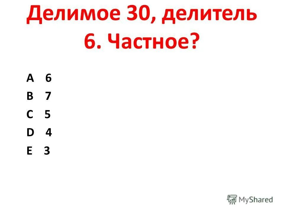 2 30 делим на 5. Делимое 84 делитель 6. 30*30 Делитель.